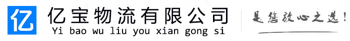 洛阳亿宝物流运输公司
